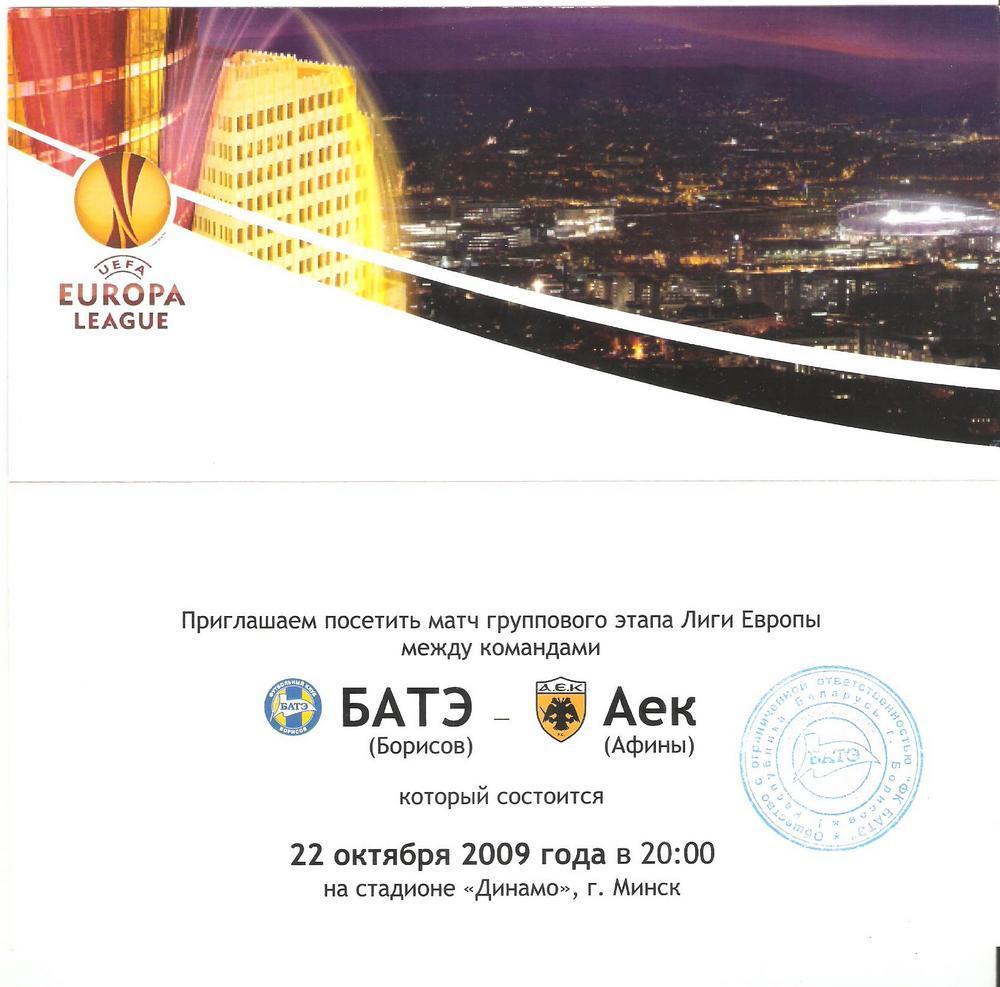 2009 БАТЭ (Борисов) – АЕК (Греция) (приглашение) 1