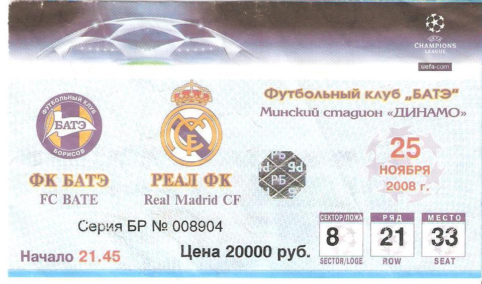 2008 БАТЭ (Борисов) – Реал (Мадрид, Испания)
