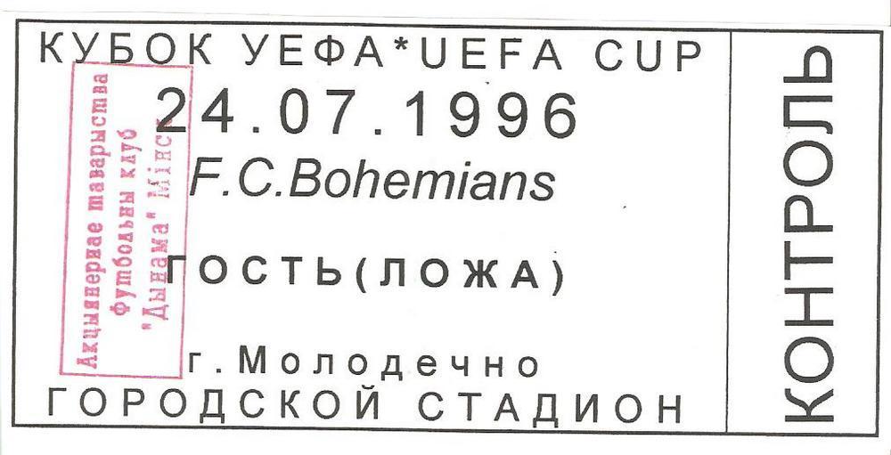 1996 Динамо (Минск) – Богемианс (Ирландия) (приглашение)