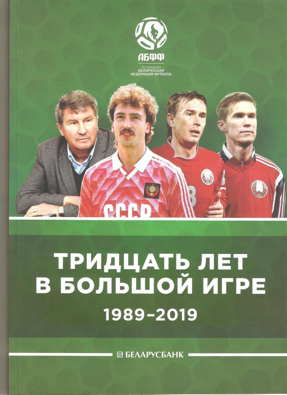 АБФФ: тридцать лет в большой игре (1989-2019)