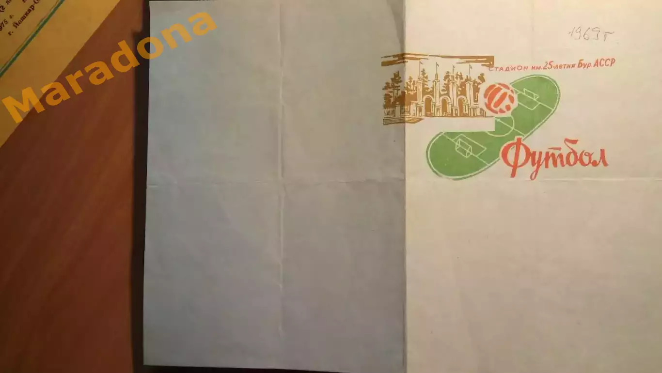 Селенга Улан-Удэ - Спартак Йошкар-Ола 1969 Брак печати *