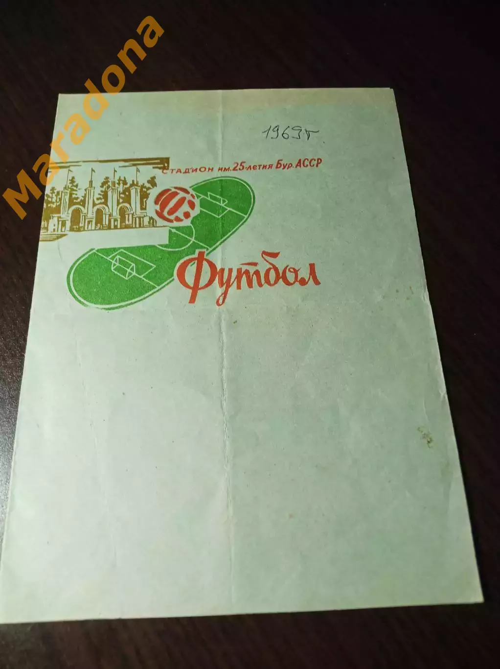 Селенга Улан-Удэ - Спартак Йошкар-Ола 1969 Брак печати