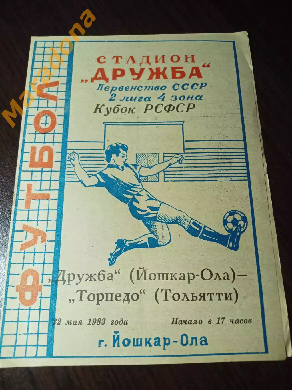 Дружба Йошкар-Ола - Торпедо Тольятти 1983 Кубок