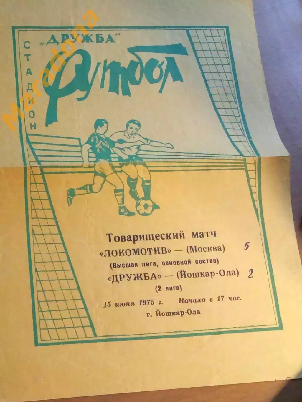 Дружба Йошкар-Ола- Локомотив Москва 1975 *