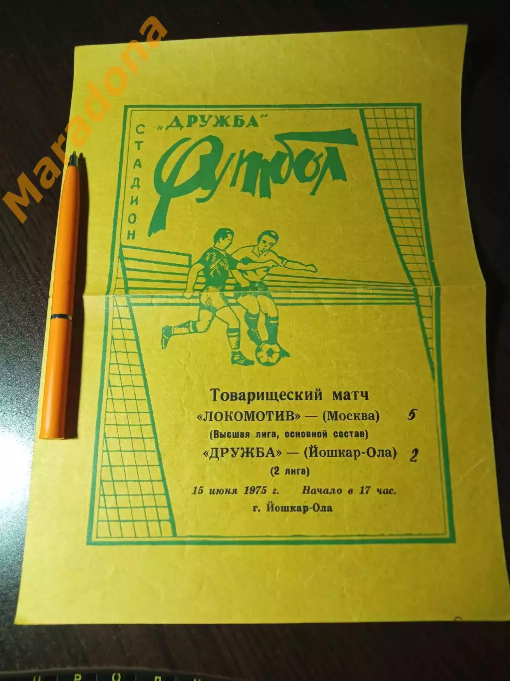 Дружба Йошкар-Ола - Локомотив Москва 1975