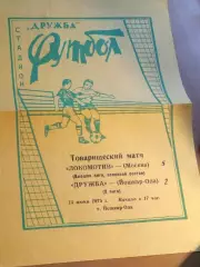 Дружба Йошкар-Ола- Локомотив Москва 1975 *