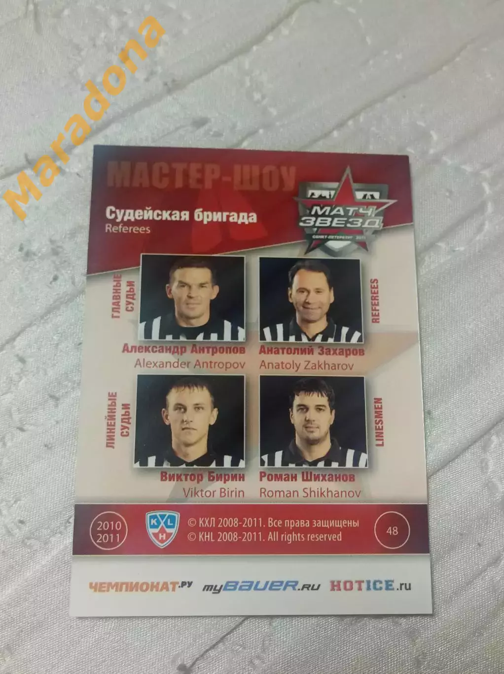 Судейская бригада Матч звезд КХЛ 2011 SeReal #48 Антропов/Захаров/Бирин/Шиханов 1