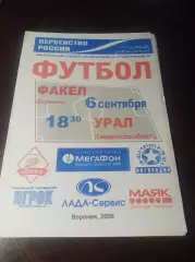 Факел Воронеж - Урал Екатеринбург 2006