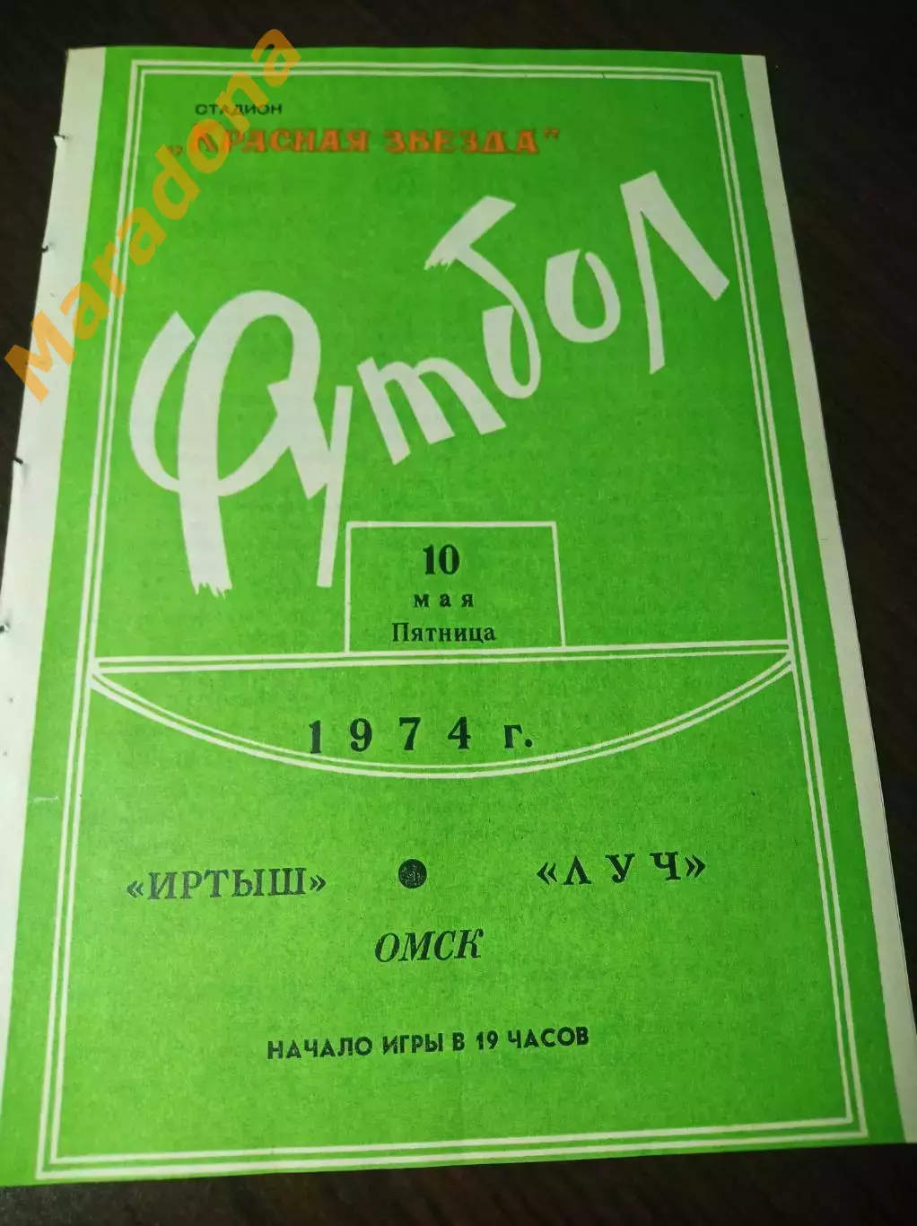 Иртыш Омск - Луч Владивосток 1974