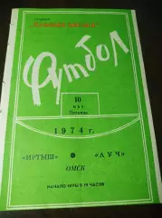 Иртыш Омск - Луч Владивосток 1974