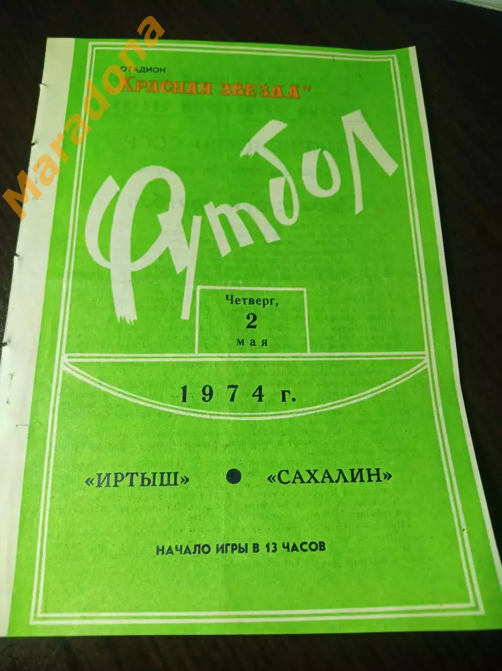 Иртыш Омск - Сахалин Южно-Сахалинск 1974