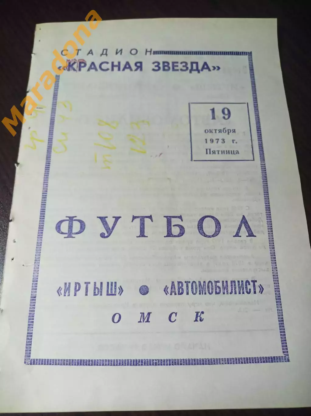 Иртыш Омск - Автомобилист Красноярск 1973