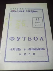 Иртыш Омск - Автомобилист Красноярск 1973