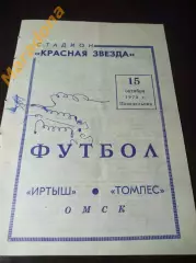 Иртыш Омск - Томлес Томск 1973
