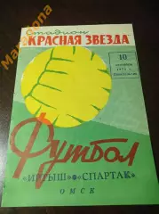 Иртыш Омск - Спартак Москва 1973 оригинал
