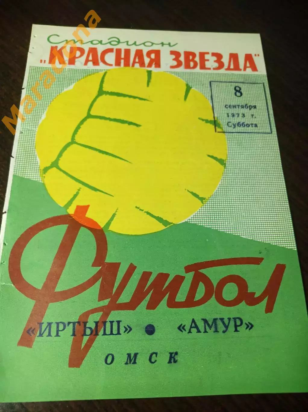 Иртыш Омск - Амур Благовещенск 1973