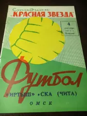 Иртыш Омск - СКА Чита 1973