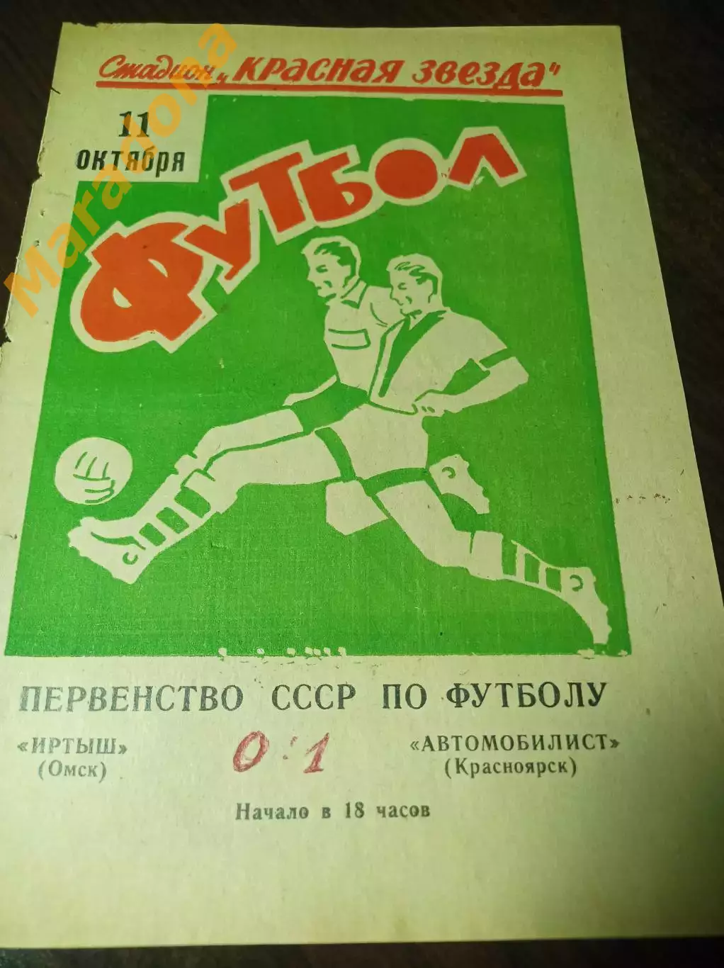 Иртыш Омск - Автомобилист Красноярск 1971