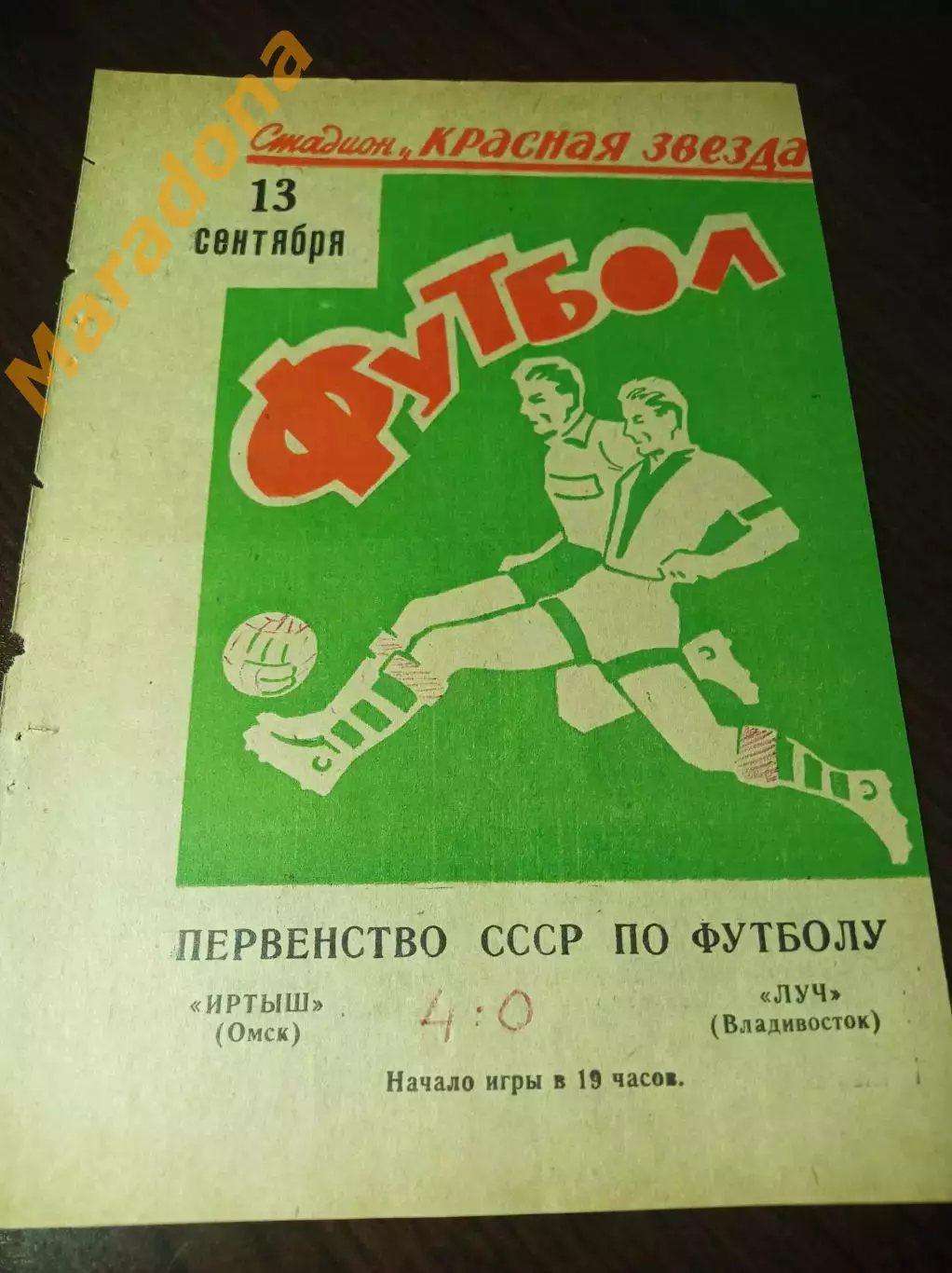 Иртыш Омск - Луч Владивосток 1971