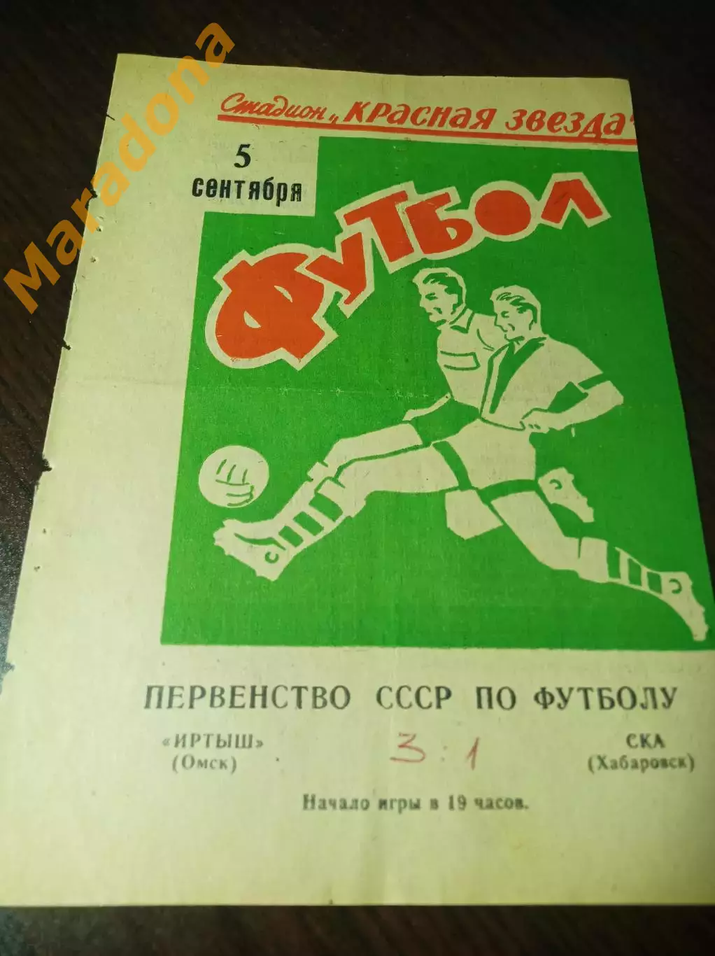 Иртыш Омск - СКА Хабаровск 1971