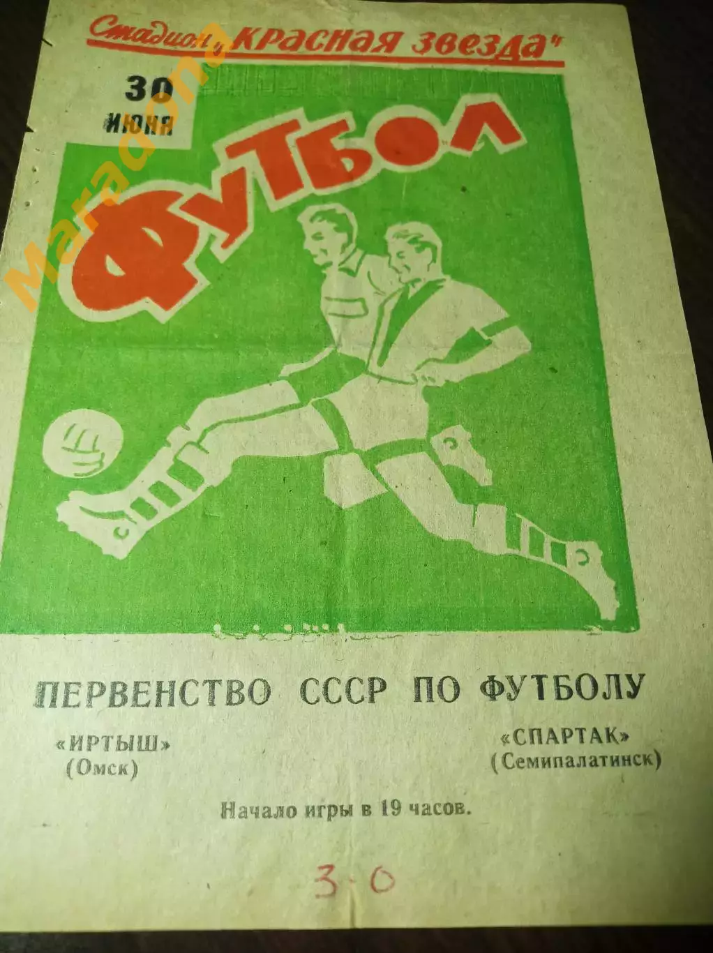 Иртыш Омск - Спартак Семипалатинск Казахстан 1971