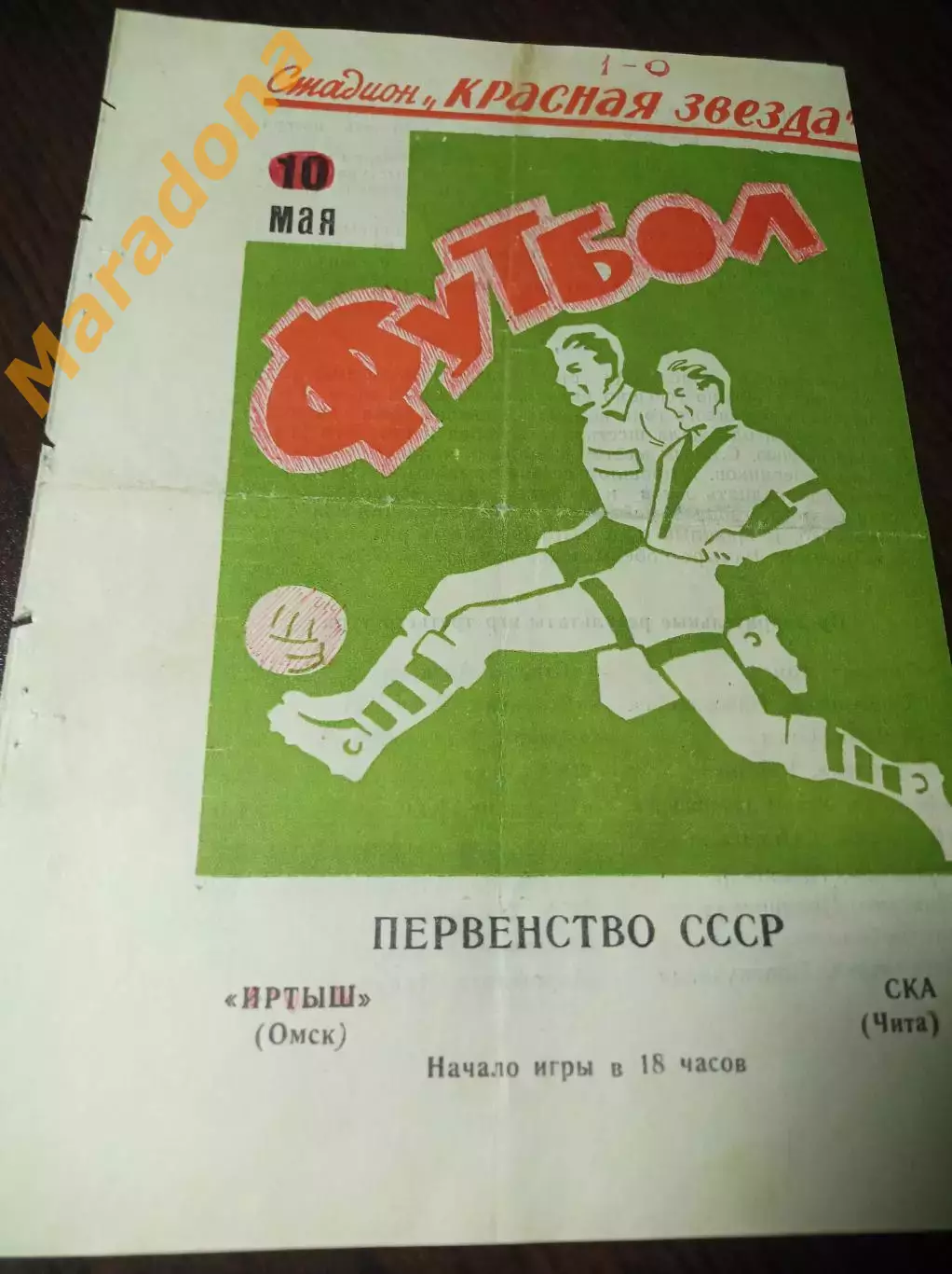 Иртыш Омск - СКА Чита 1971