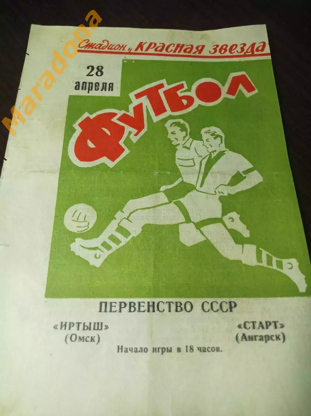 Иртыш Омск - Старт Ангарск 1971