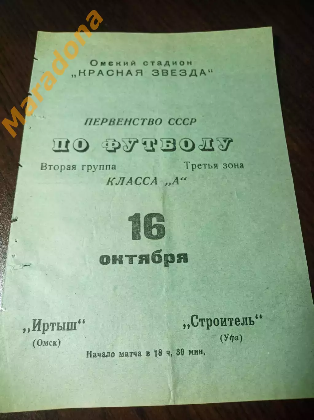 Иртыш Омск - Строитель Уфа 1970