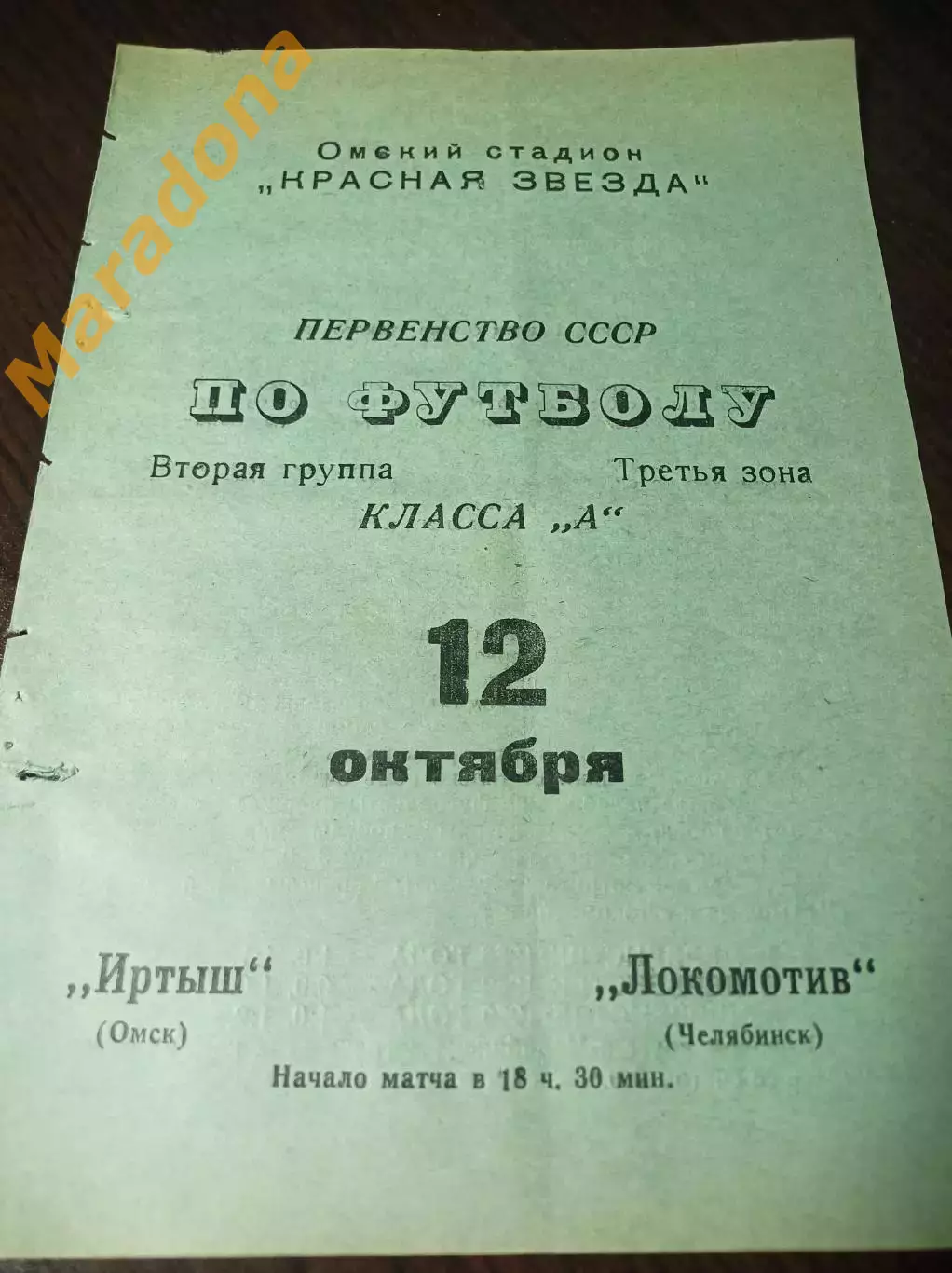 Иртыш Омск - Локомотив Челябинск 1970