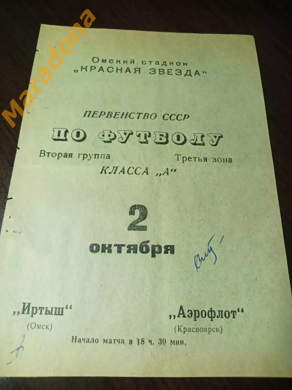 Иртыш Омск - Аэрофлот Иркутск 1970 Брак печати!