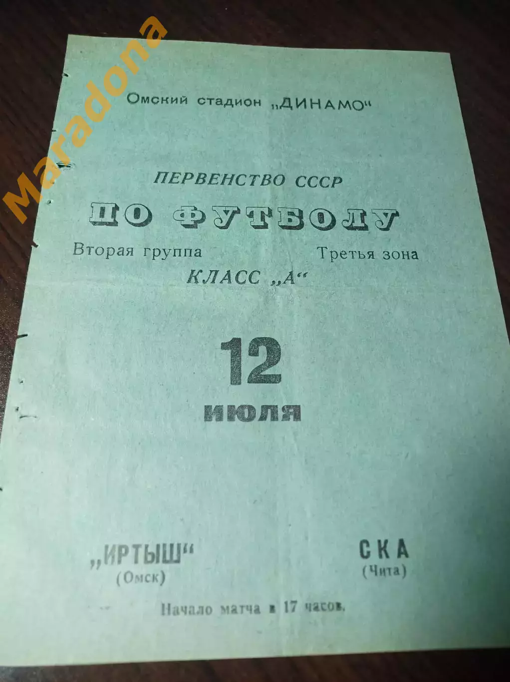 Иртыш Омск - СКА Чита 1970