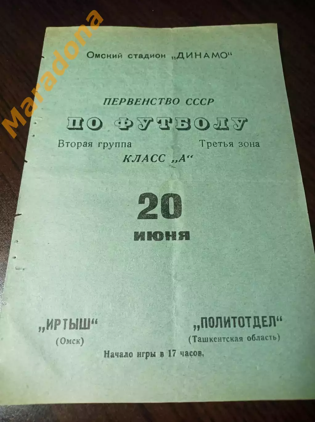 Иртыш Омск - Политотдел Ташкентская область Узбекистан 1970