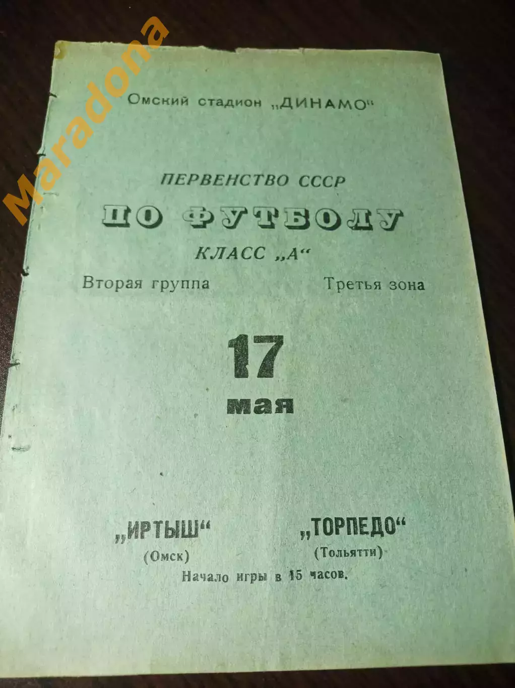Иртыш Омск - Торпедо Тольятти 1970
