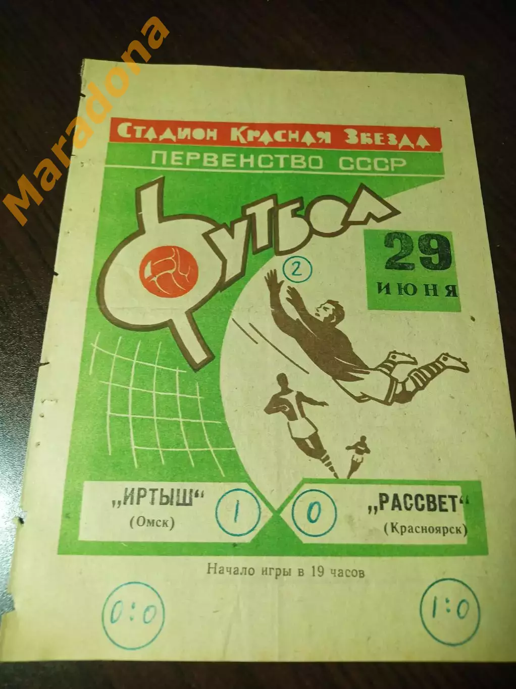 Иртыш Омск - Рассвет Краснодарск 1969