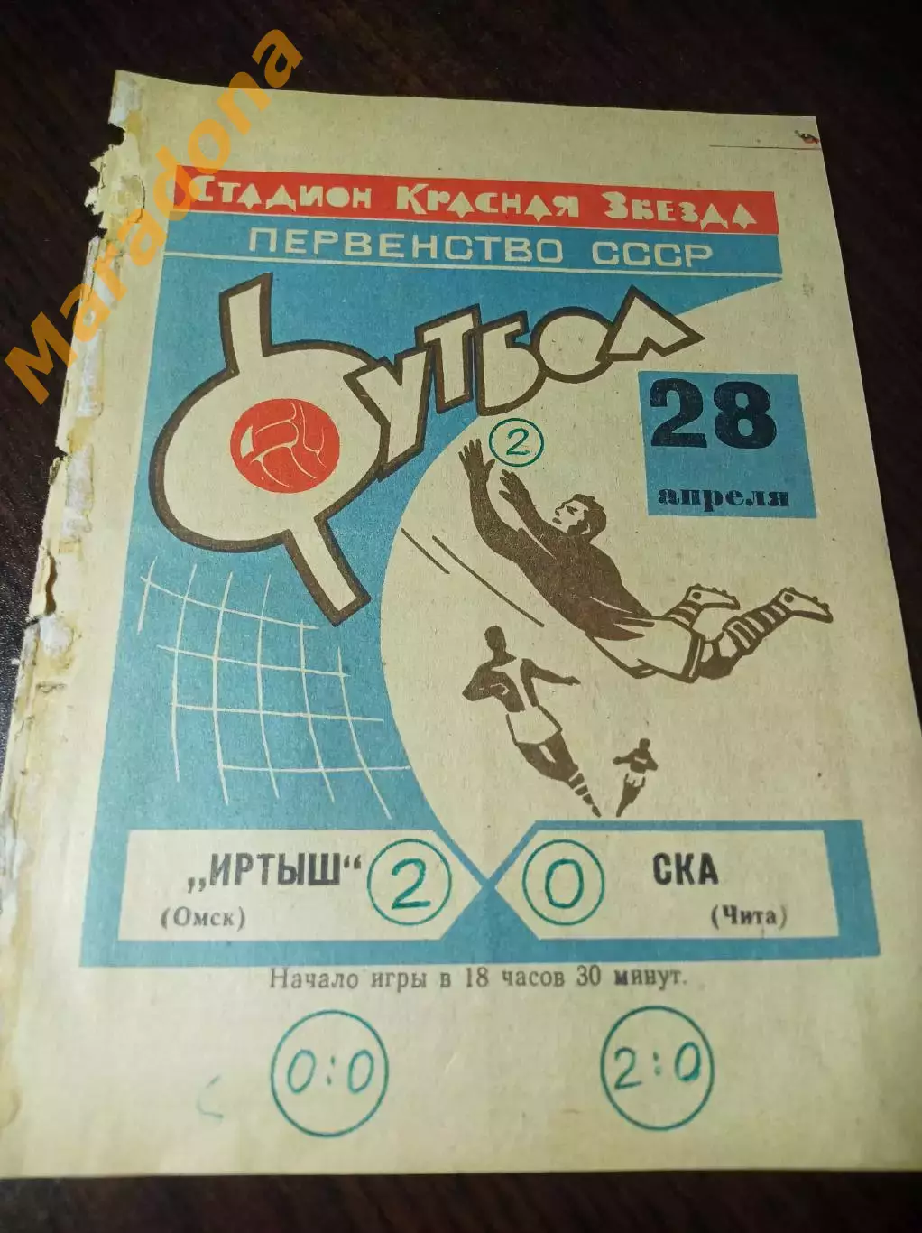 Иртыш Омск - СКА Чита 1969 голубая обложка
