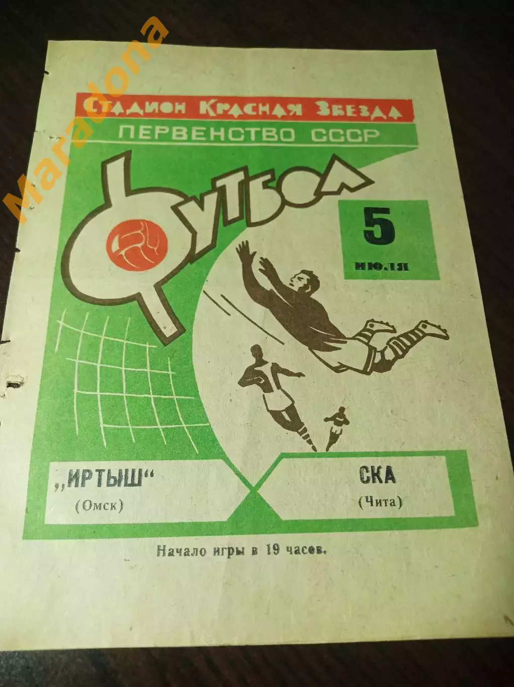 Иртыш Омск - СКА Чита 1968