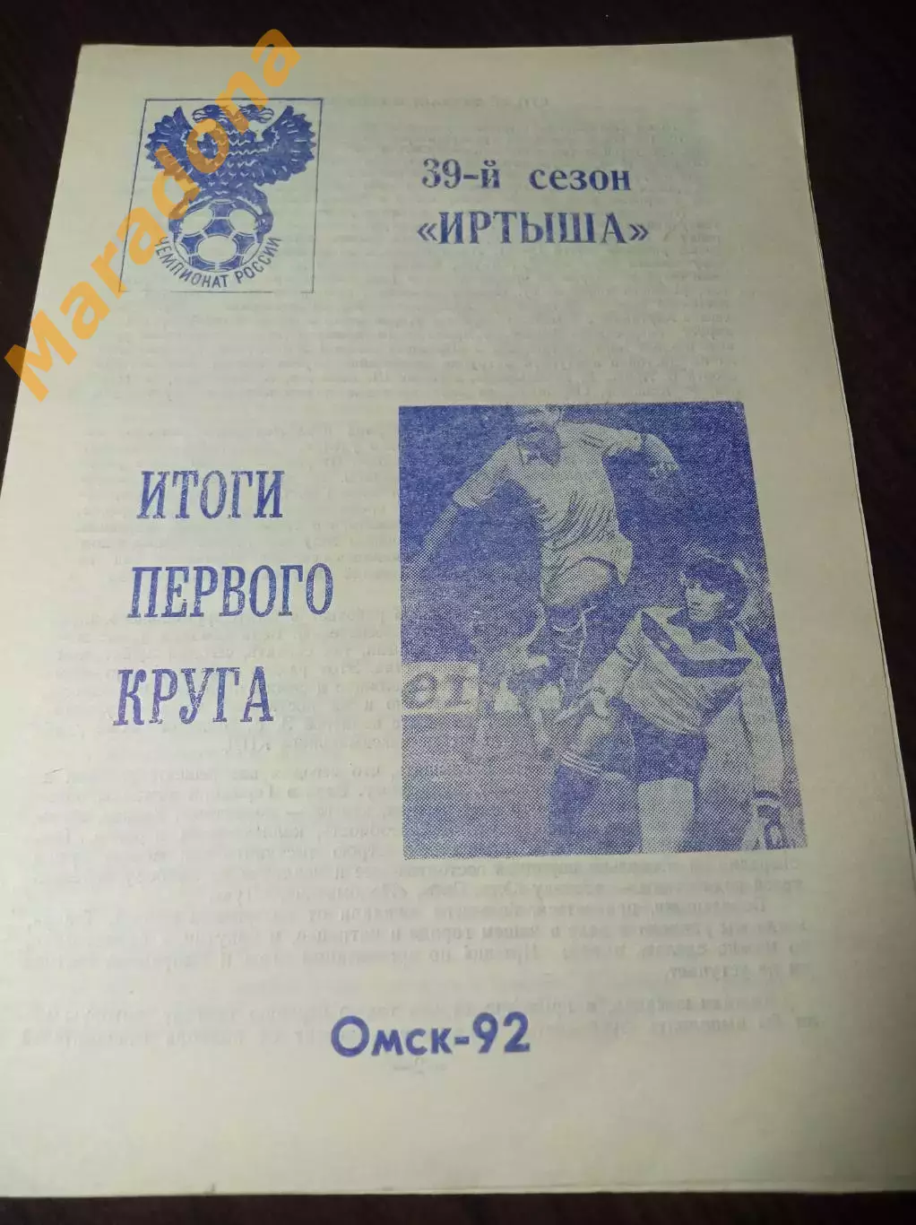 Иртыш Омск 1992 итоги 1 круга