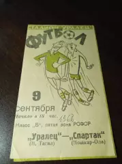 Уралец Нижний Тагил- Спартак Йошкар-Ола 1966