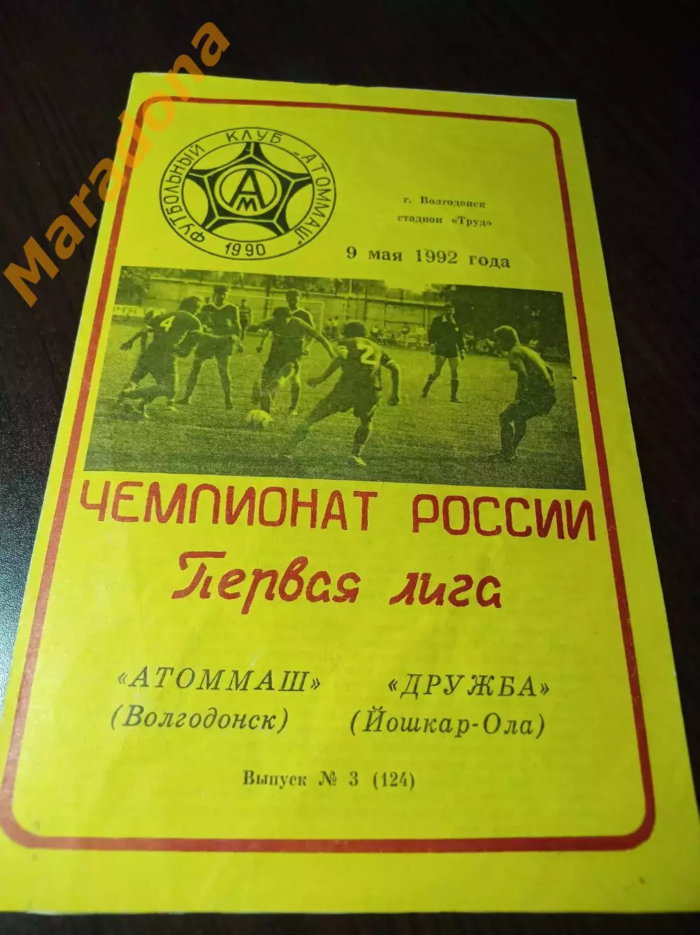 Атоммаш Волгодонск - Дружба Йошкар-Ола 1992