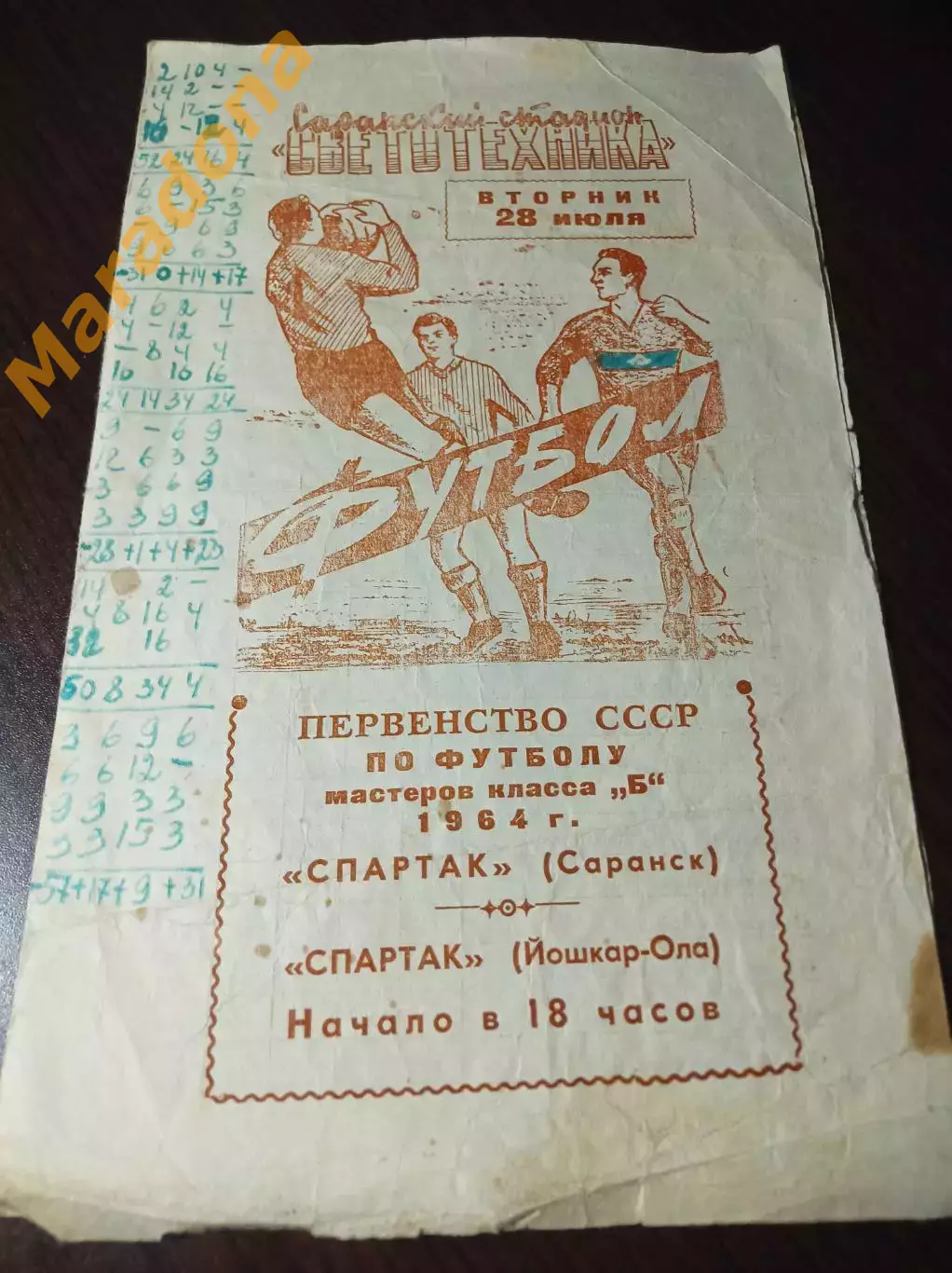 Спартак Саранск - Спартак Йошкар-Ола 1964