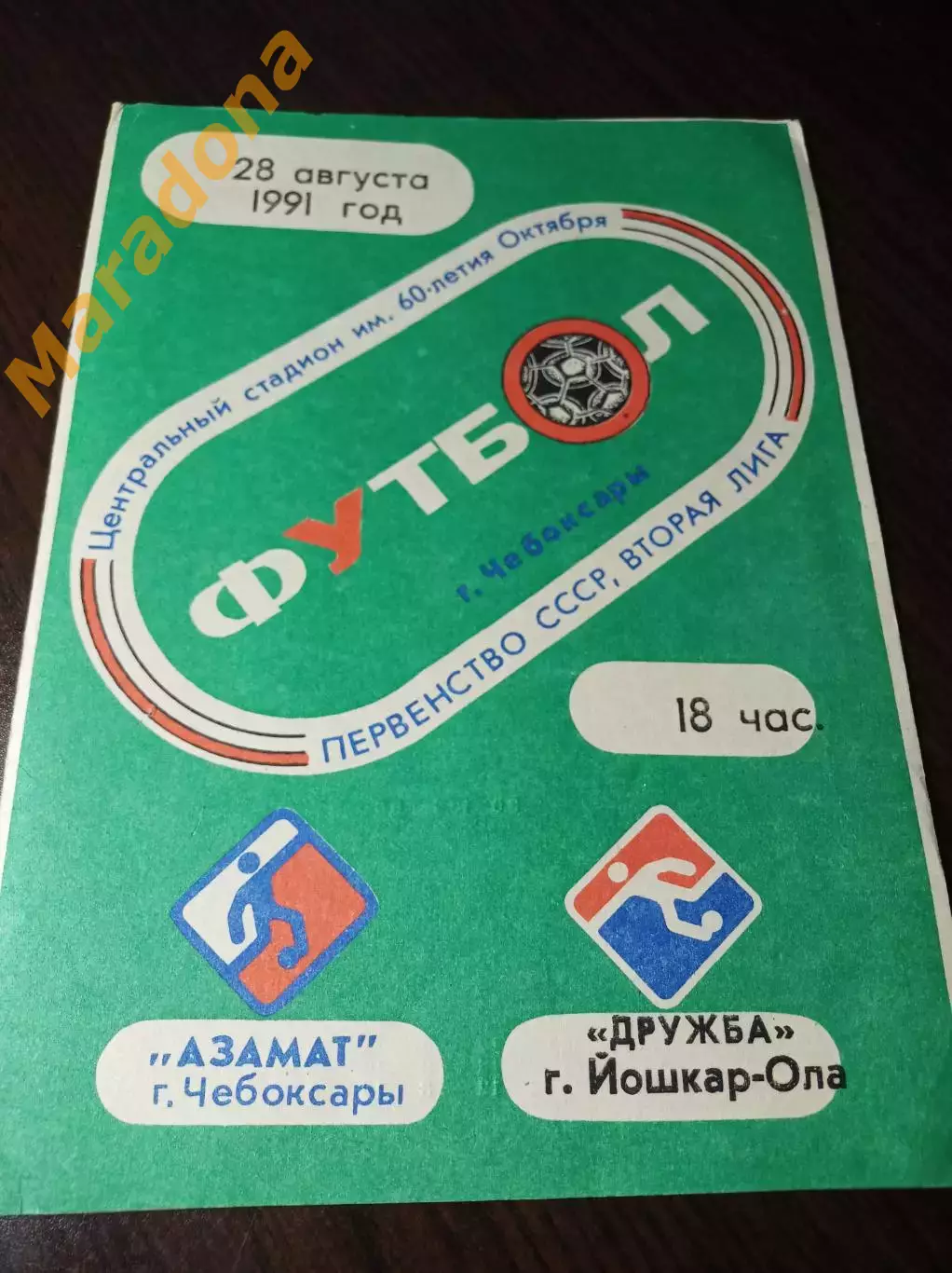 Азамат Чебоксары - Дружба Йошкар-Ола 1991