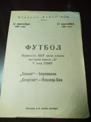 Химик Березники - Спартак Йошкар-Ола 1966