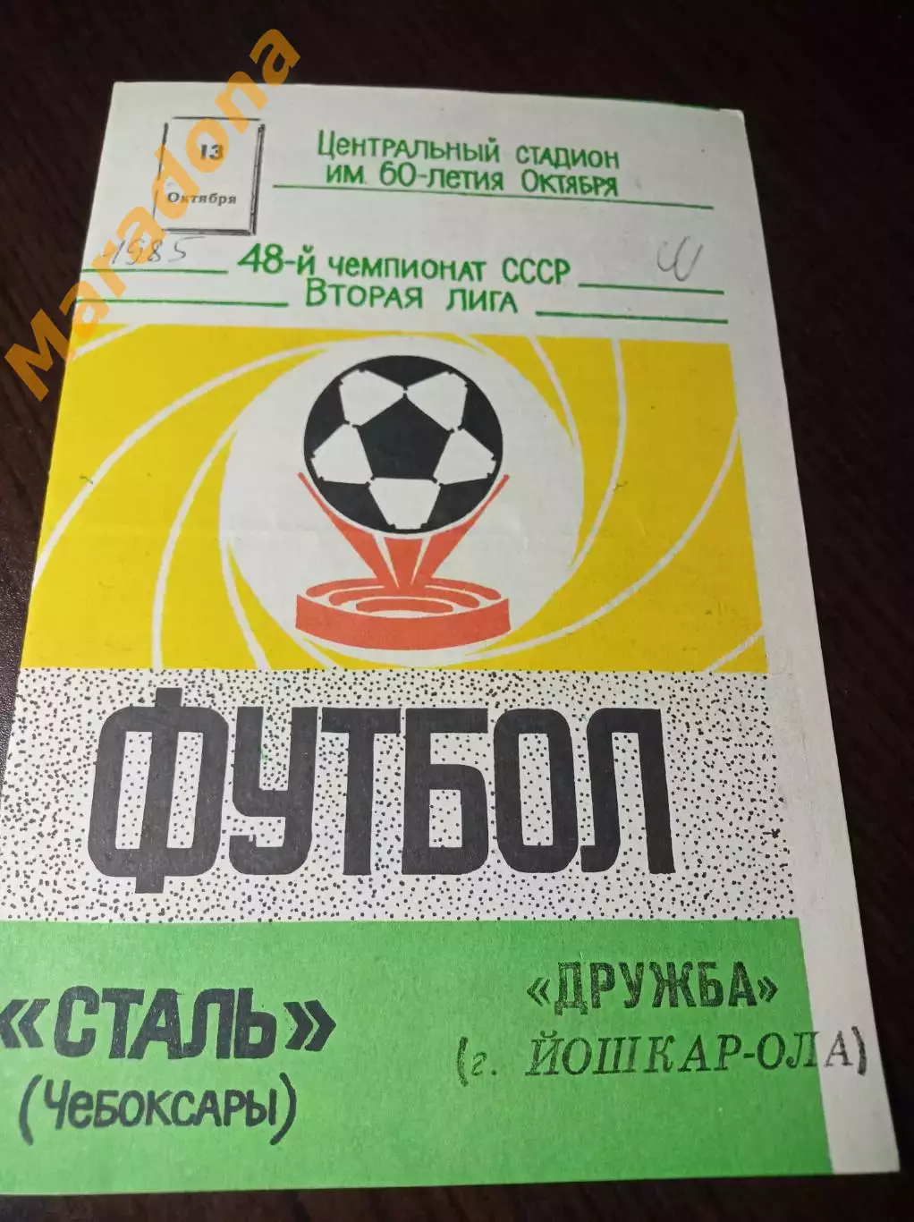 Сталь Чебоксары - Дружба Йошкар-Ола 1985