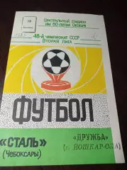 Сталь Чебоксары - Дружба Йошкар-Ола 1985