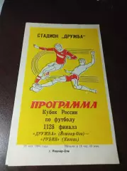 Дружба Йошкар-Ола - Рубин Казань 1994 Кубок