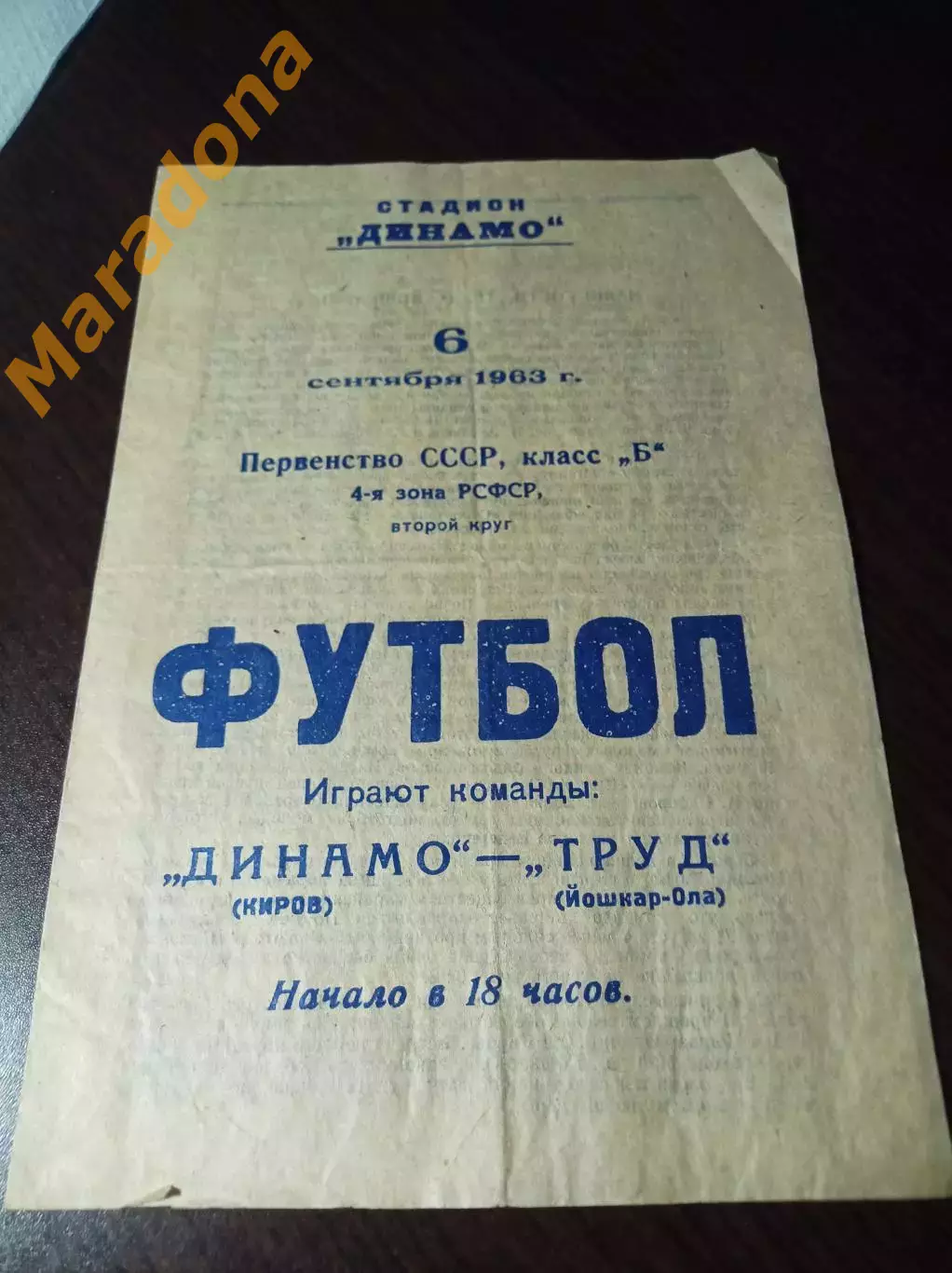 Динамо Киров - Труд Йошкар-Ола 1963