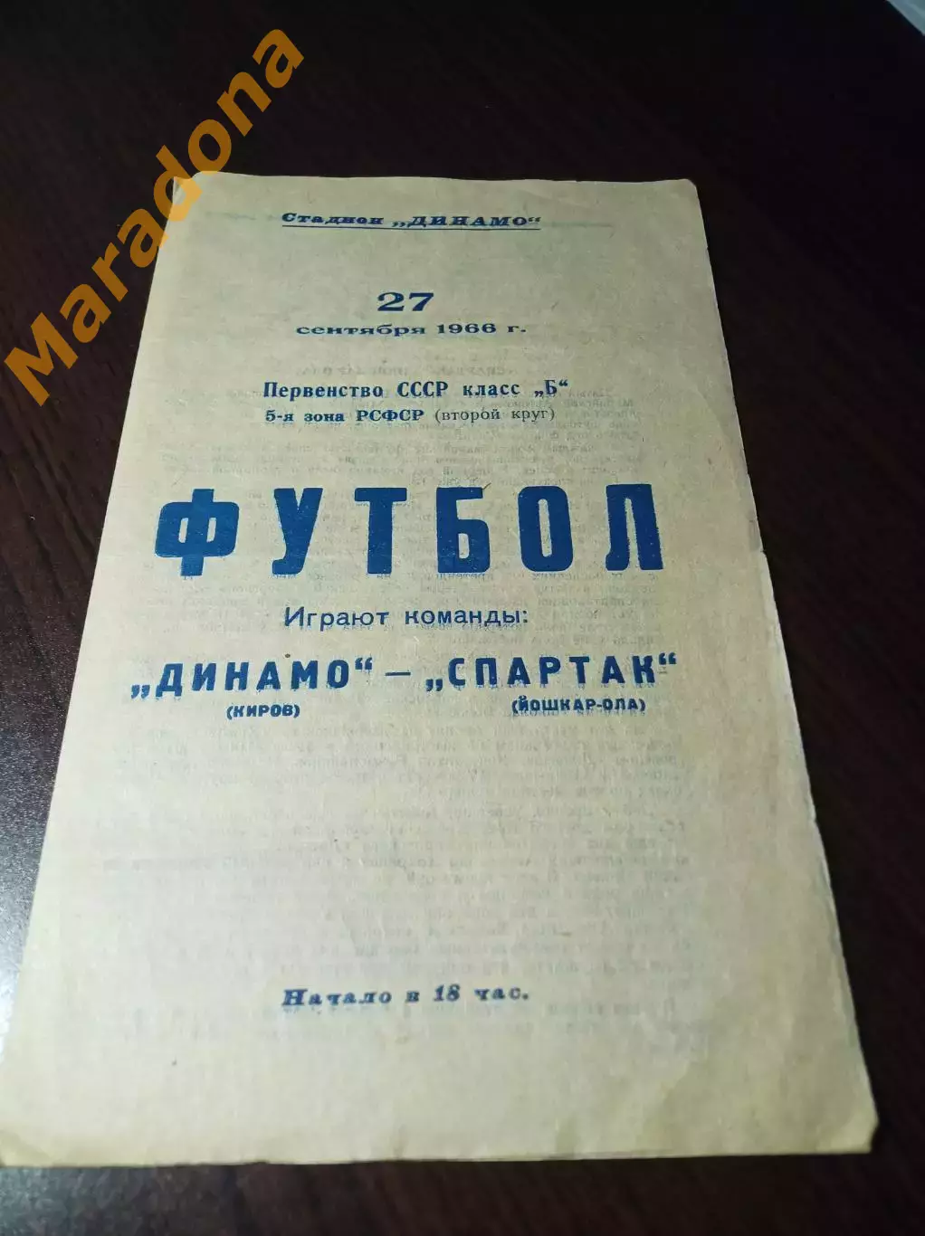 Динамо Киров - Труд Йошкар-Ола 1966