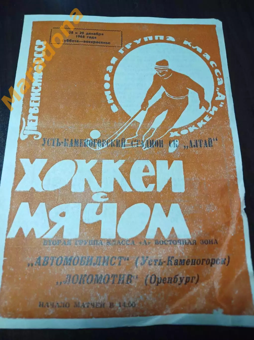 Автомобилист Усть-Каменогорск - Локомотив Оренбург 1968/1969