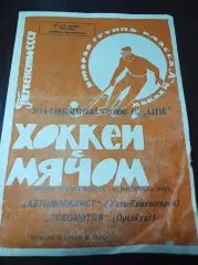 Автомобилист Усть-Каменогорск - Локомотив Оренбург 1968/1969