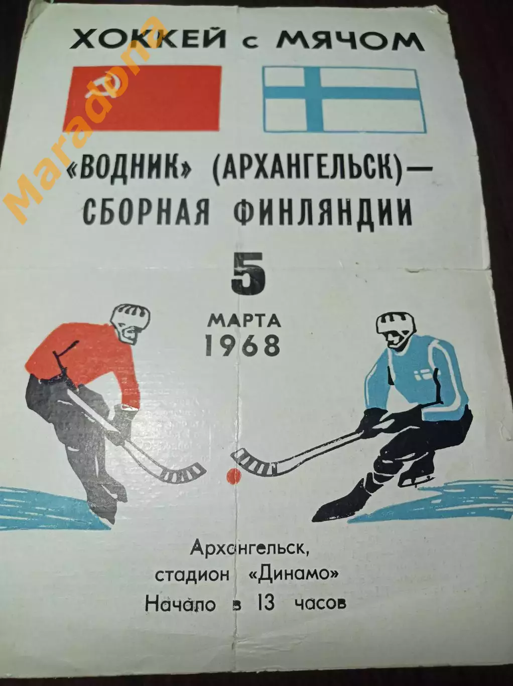 Водник Архангельск СССР - Финляндия 1968